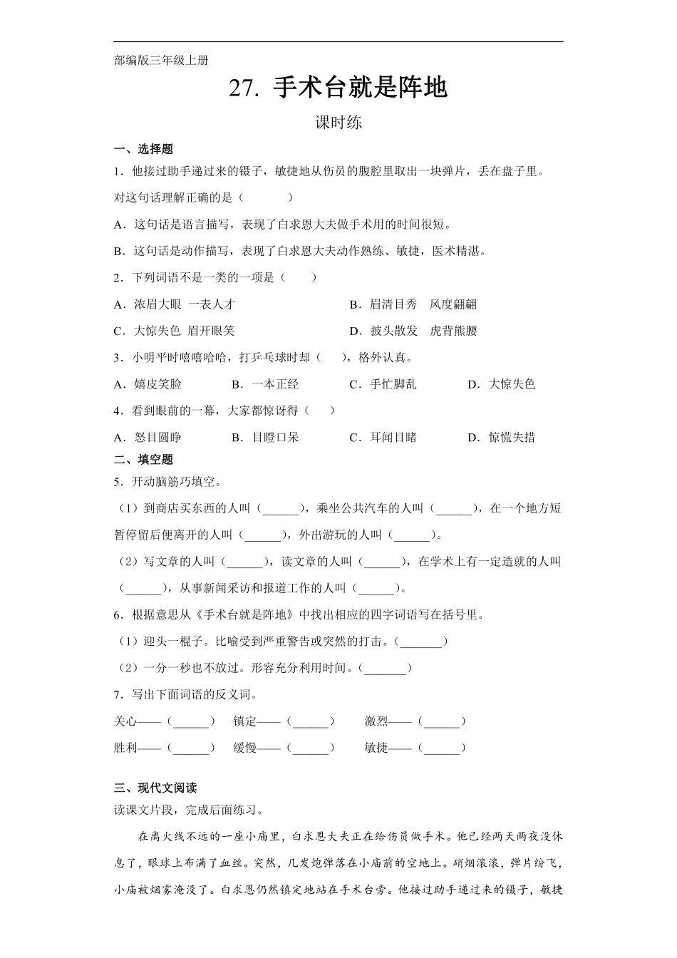 三年级上册语文部编版课时练第27课《手术台就是阵地》03含答案.pdf_第1页