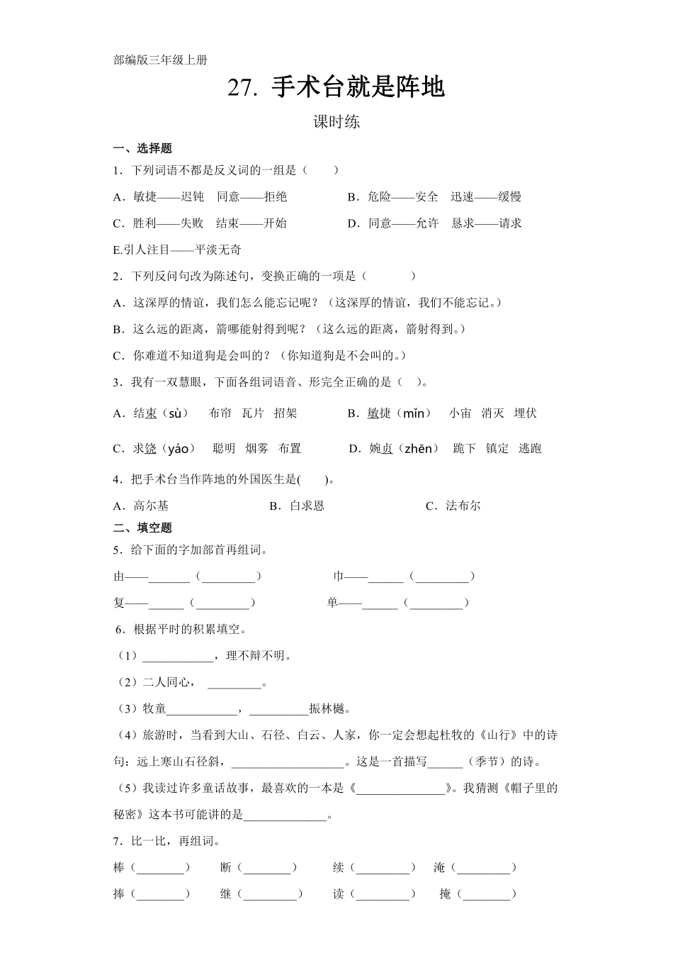 三年级上册语文部编版课时练第27课《手术台就是阵地》01含答案.pdf_第1页
