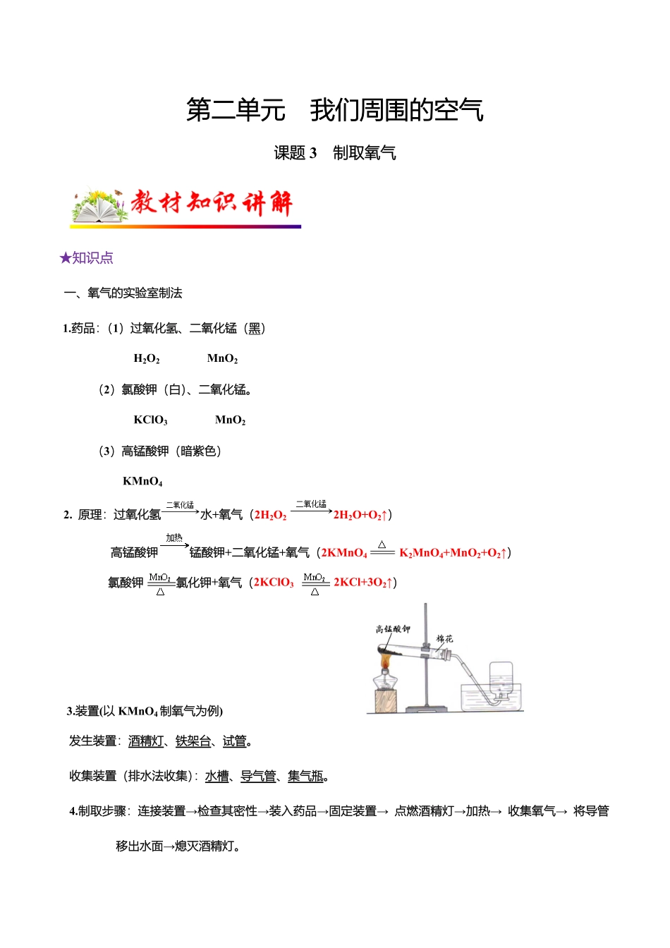 课题3制取氧气九年级化学上册教材知识点梳理讲练测（人教版（解析版.pdf_第1页