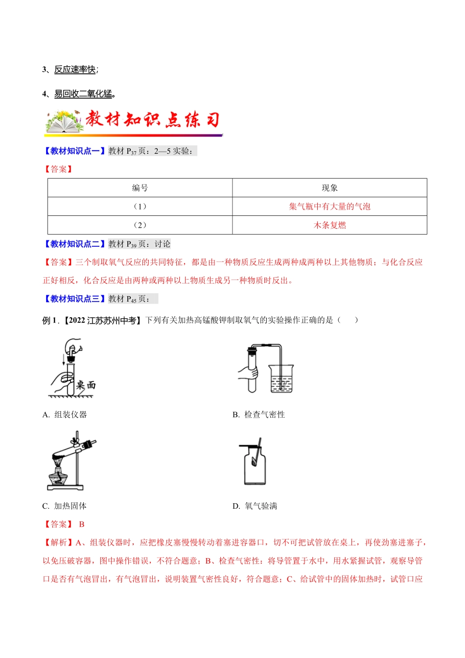 课题3制取氧气九年级化学上册教材知识点梳理讲练测（人教版（解析版.pdf_第3页