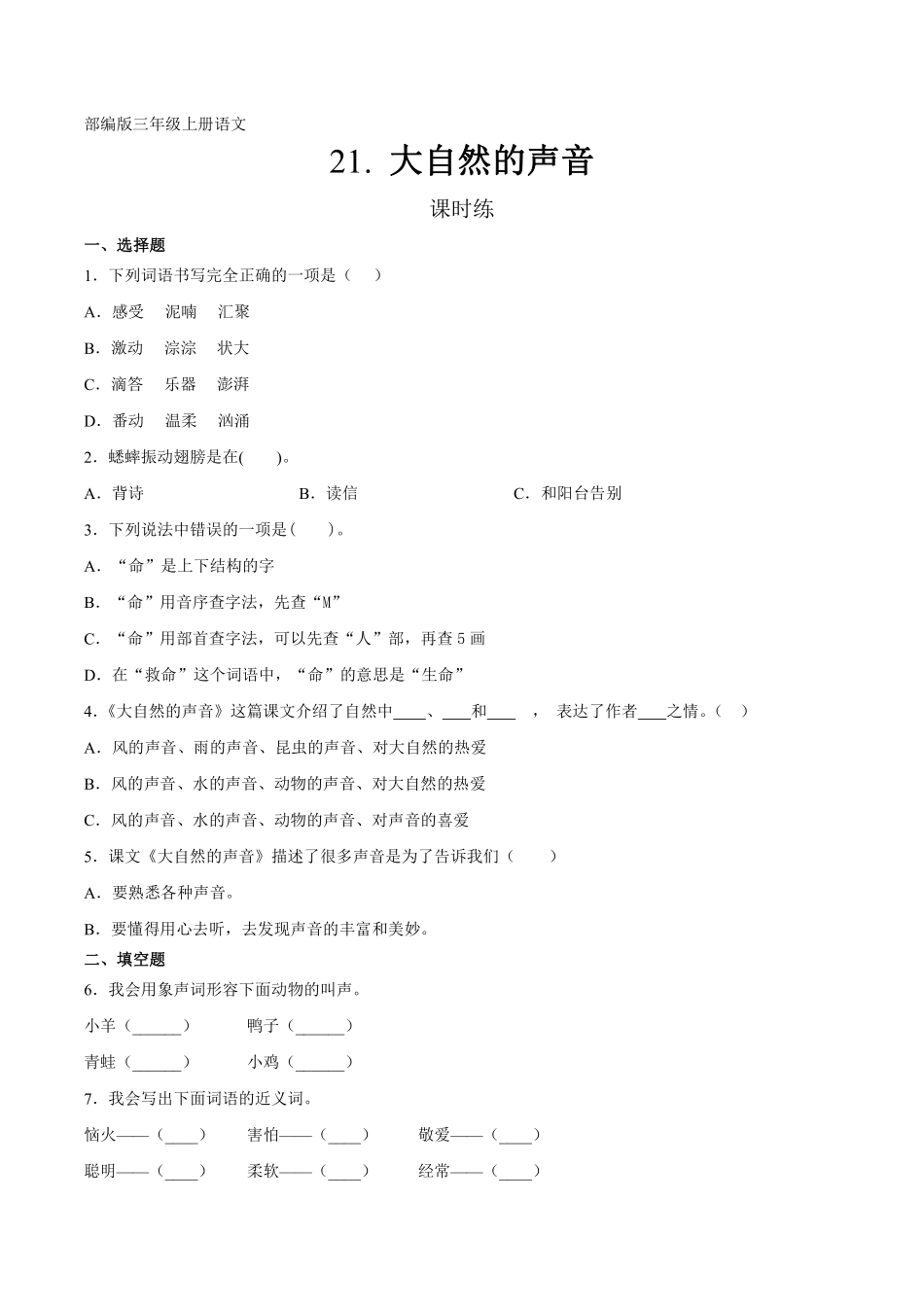 三年级上册语文部编版课时练第21课《大自然的声音》03含答案.pdf_第1页