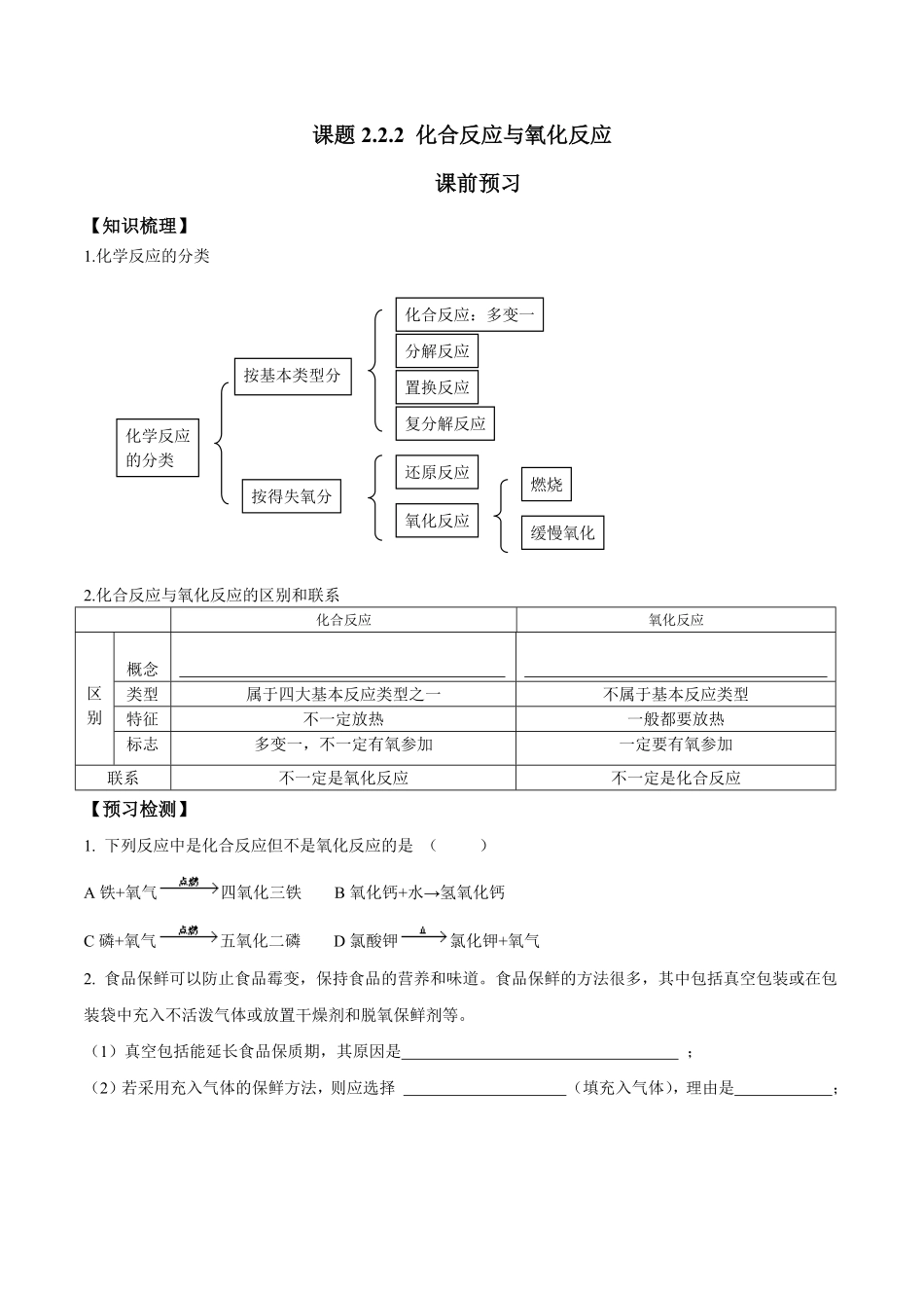 课题2.2.2化合反应与氧化反应九年级化学上册同步分层作业（人教版含答案.pdf_第1页