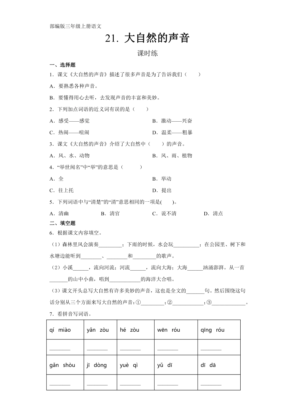 三年级上册语文部编版课时练第21课《大自然的声音》02含答案.pdf_第1页