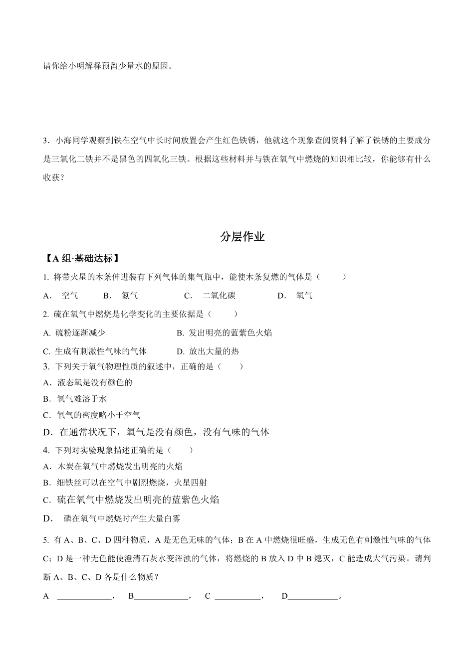 课题2.2.1氧气九年级化学上册同步分层作业（人教版含答案.pdf_第2页