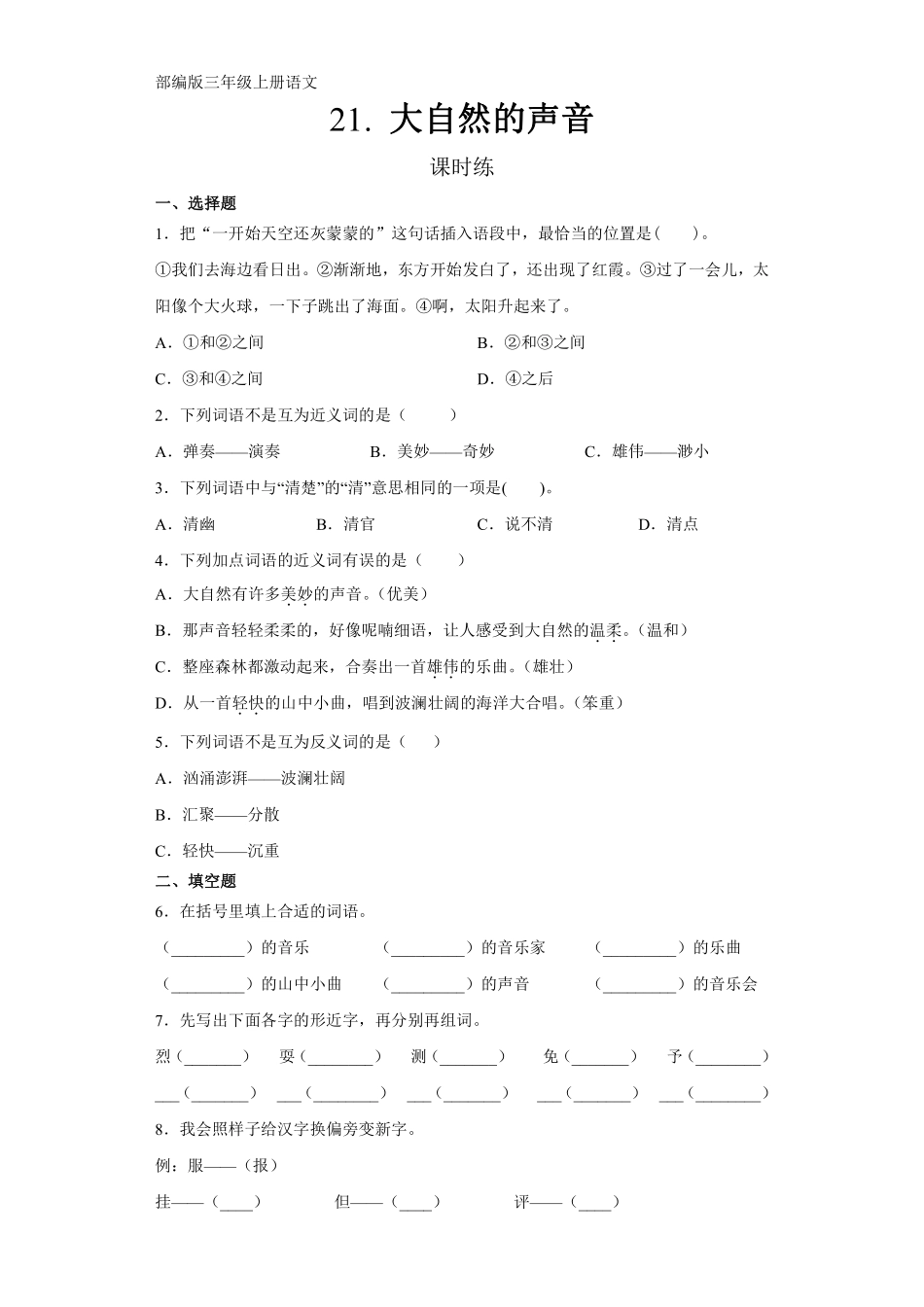 三年级上册语文部编版课时练第21课《大自然的声音》01含答案.pdf_第1页