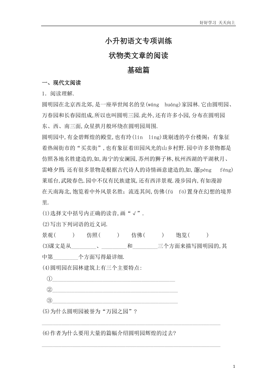 小升初语文知识专项训练-状物类文章的阅读.pdf_第1页