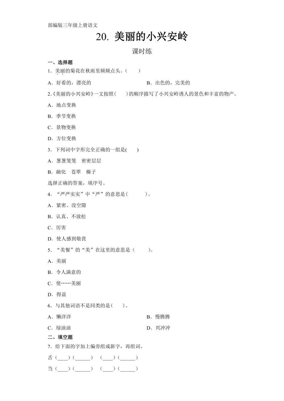 三年级上册语文部编版课时练第20课《美丽的小兴安岭》02含答案.pdf_第1页