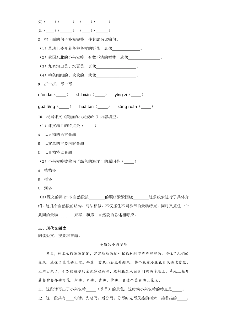 三年级上册语文部编版课时练第20课《美丽的小兴安岭》02含答案.pdf_第2页