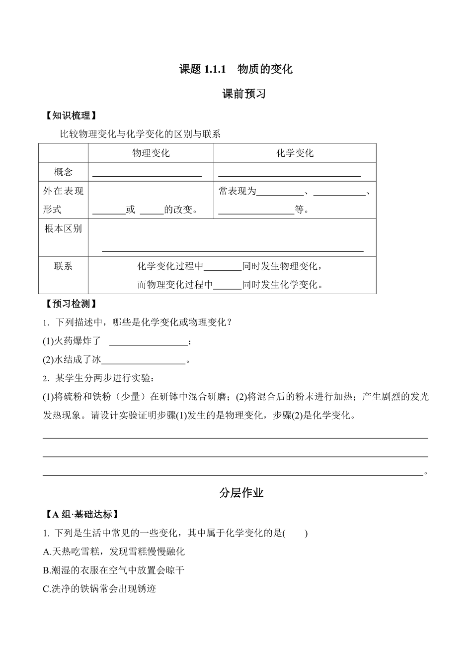 课题1.1.1物质的变化九年级化学上册同步分层作业（人教版含答案.pdf_第1页