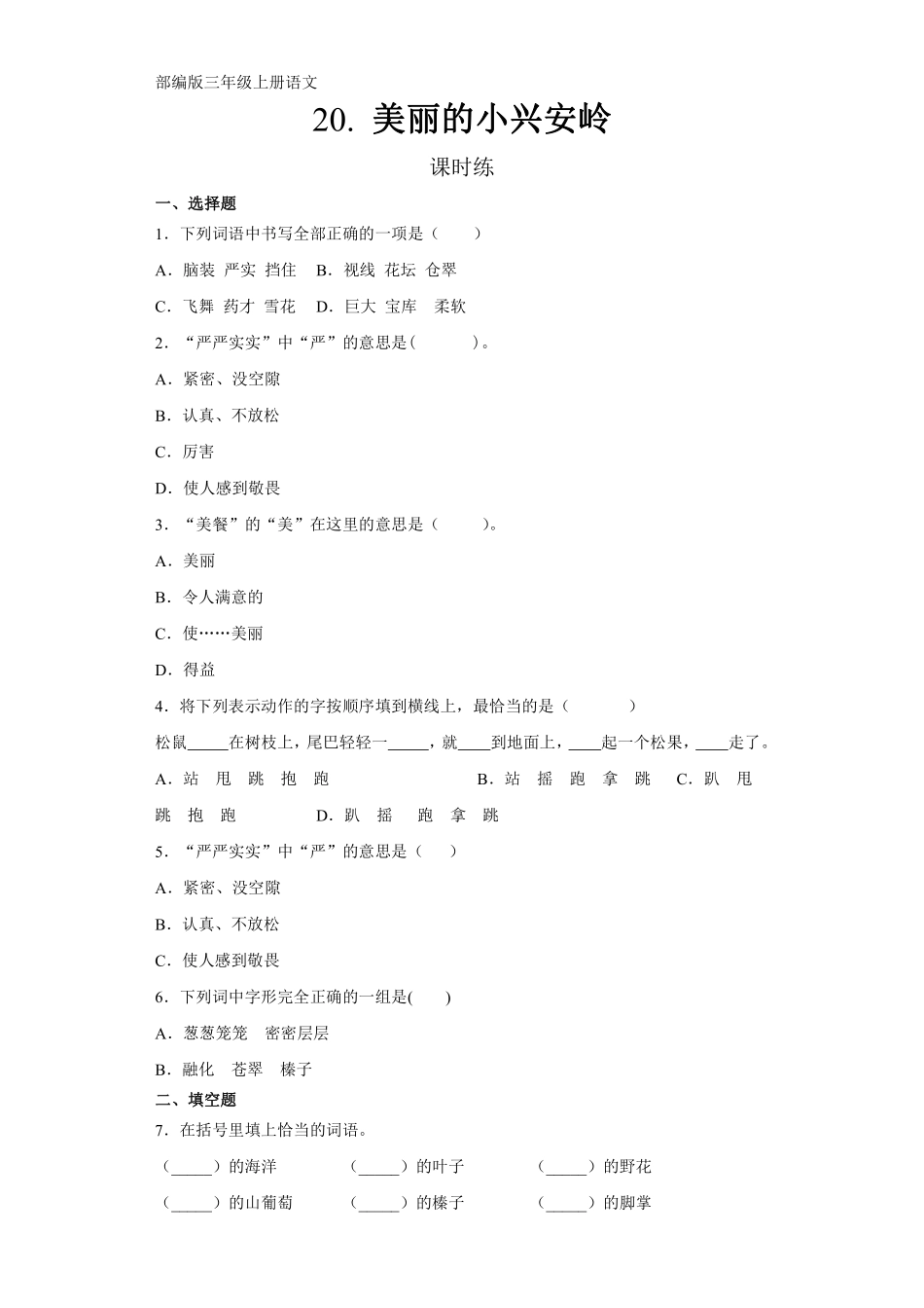 三年级上册语文部编版课时练第20课《美丽的小兴安岭》01含答案.pdf_第1页