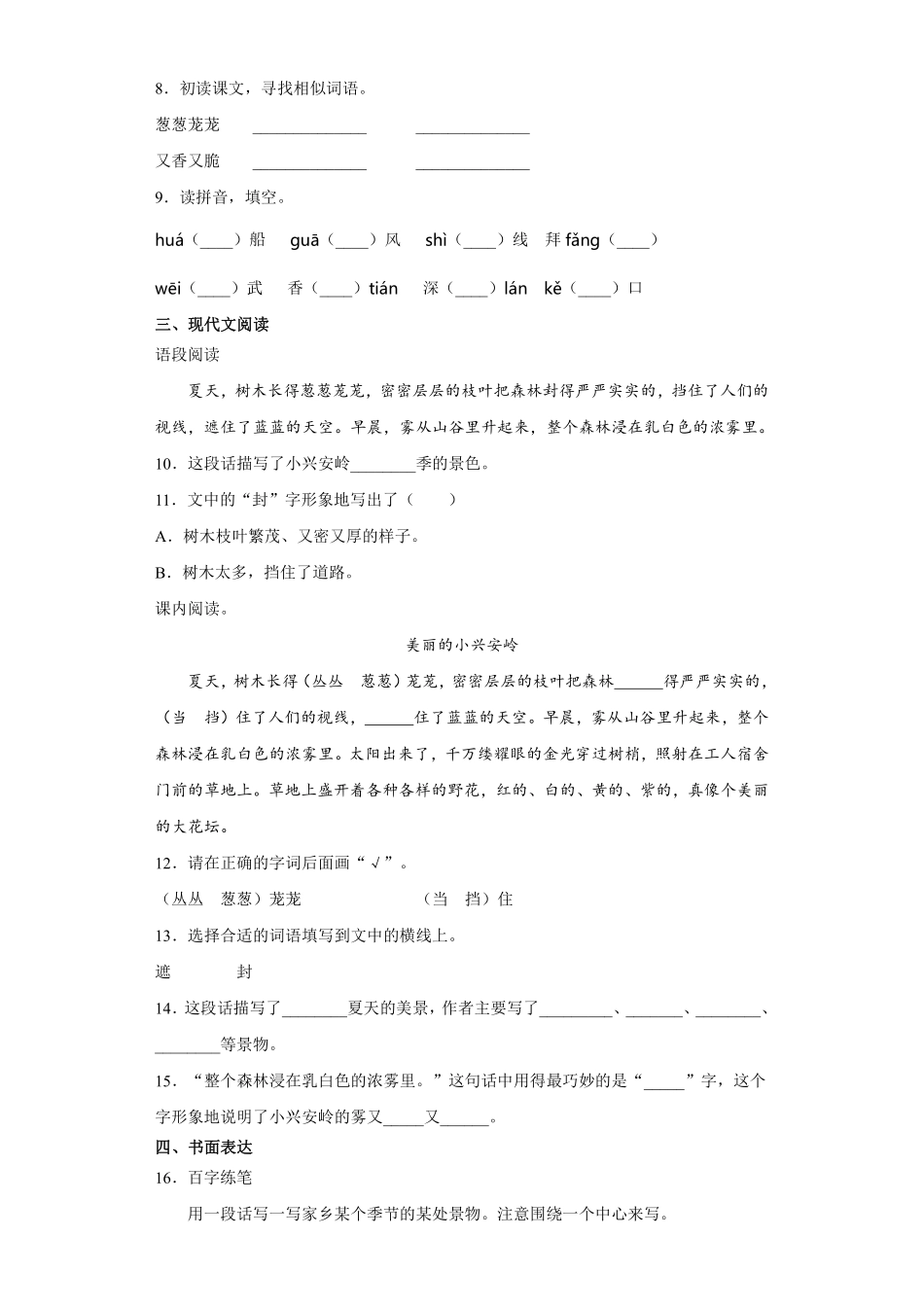 三年级上册语文部编版课时练第20课《美丽的小兴安岭》01含答案.pdf_第2页
