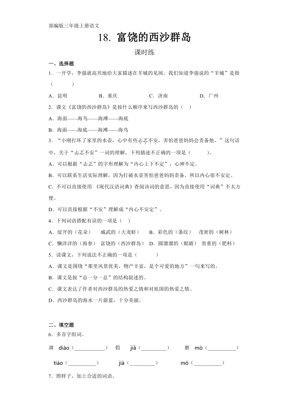 三年级上册语文部编版课时练第18课《富饶的西沙群岛》03含答案.pdf_第1页