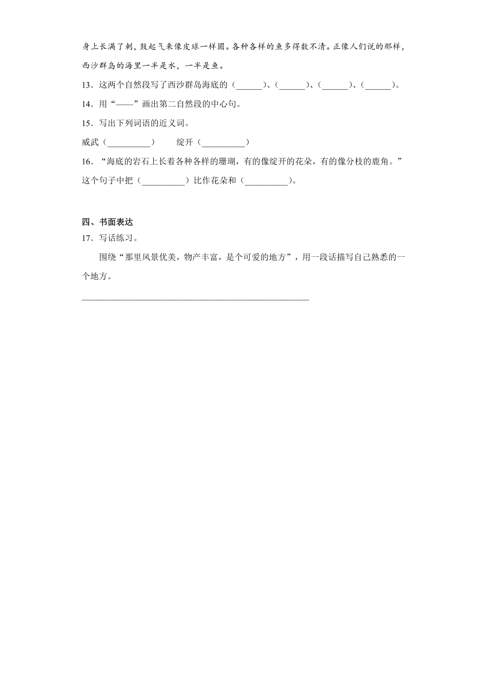 三年级上册语文部编版课时练第18课《富饶的西沙群岛》03含答案.pdf_第3页