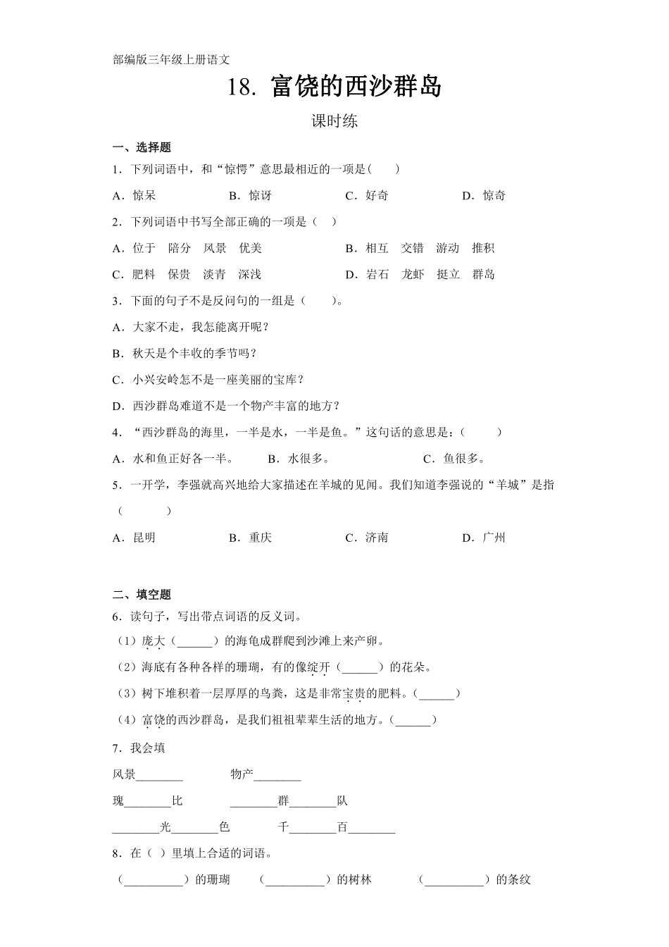 三年级上册语文部编版课时练第18课《富饶的西沙群岛》01含答案.pdf_第1页