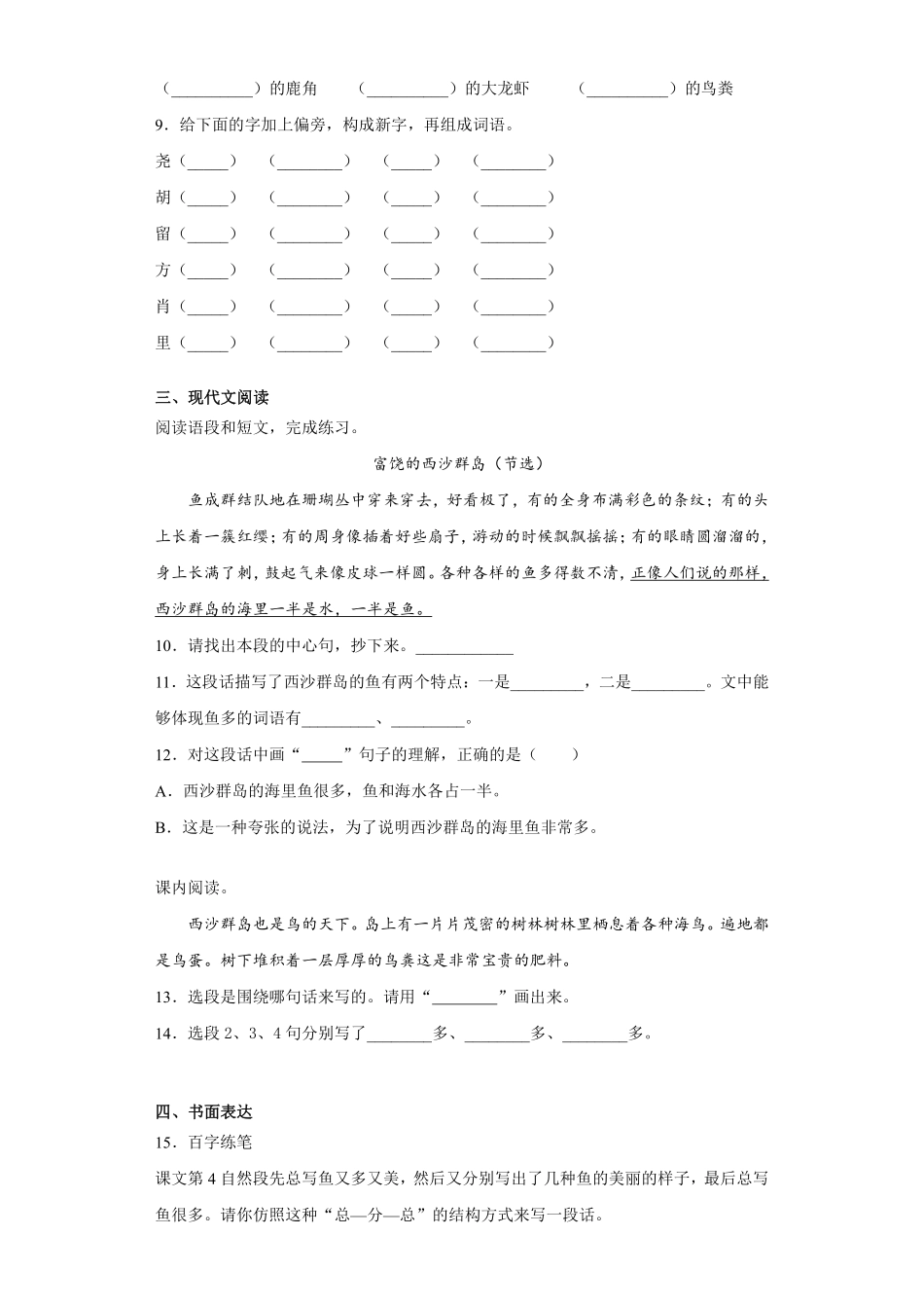 三年级上册语文部编版课时练第18课《富饶的西沙群岛》01含答案.pdf_第2页