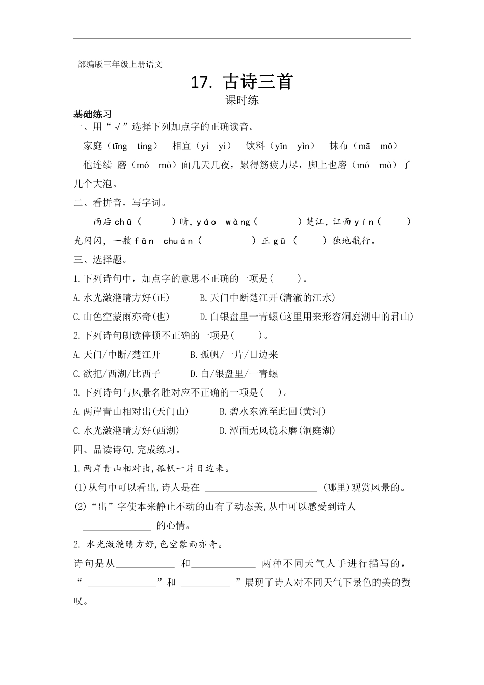 三年级上册语文部编版课时练第17课《古诗三首》03含答案.pdf_第1页