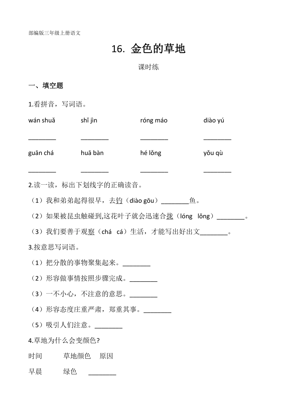 三年级上册语文部编版课时练第16课《金色的草地》03含答案.pdf_第1页