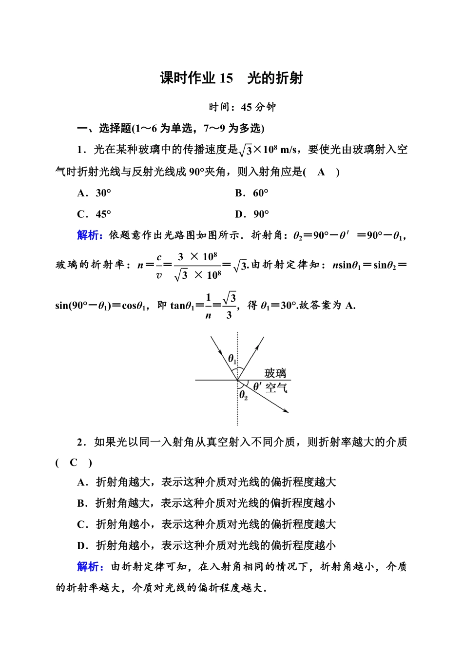 课时作业15—人教版高中物理选择性必修第一册检测含答案.pdf_第1页