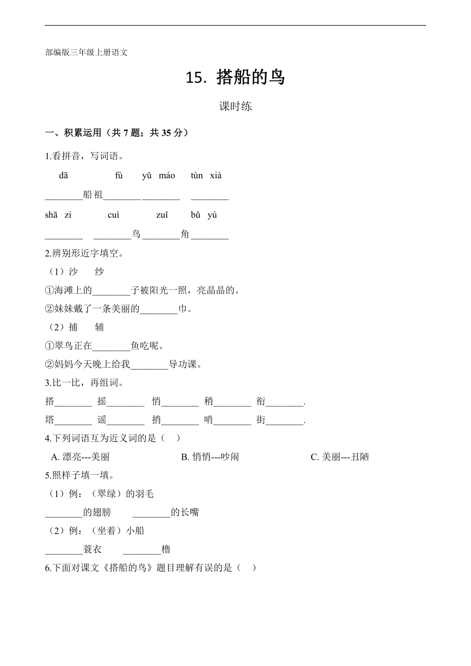 三年级上册语文部编版课时练第15课《搭船的鸟》02含答案.pdf_第1页