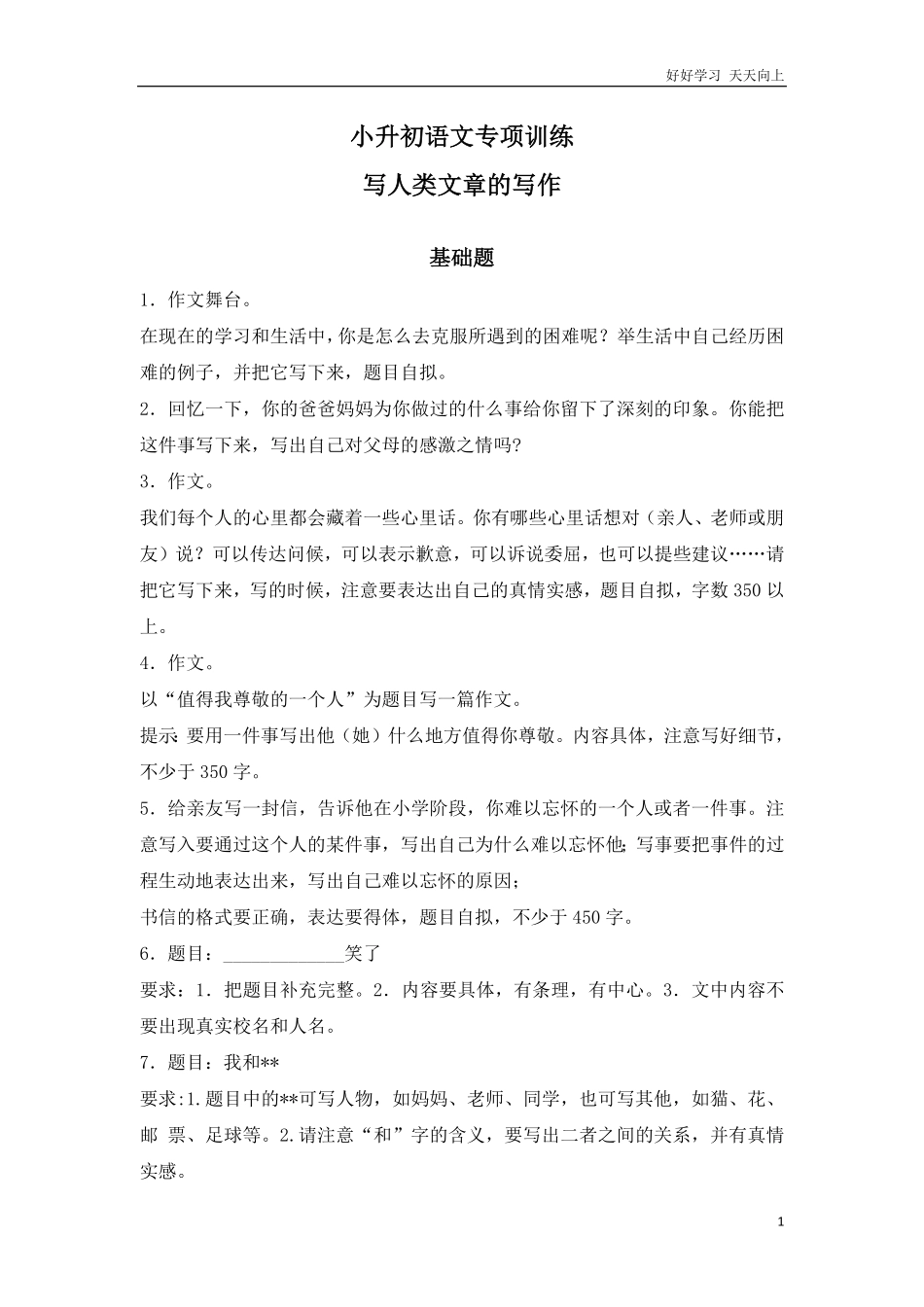 小升初语文知识专项训练-写人类文章的写作.pdf_第1页