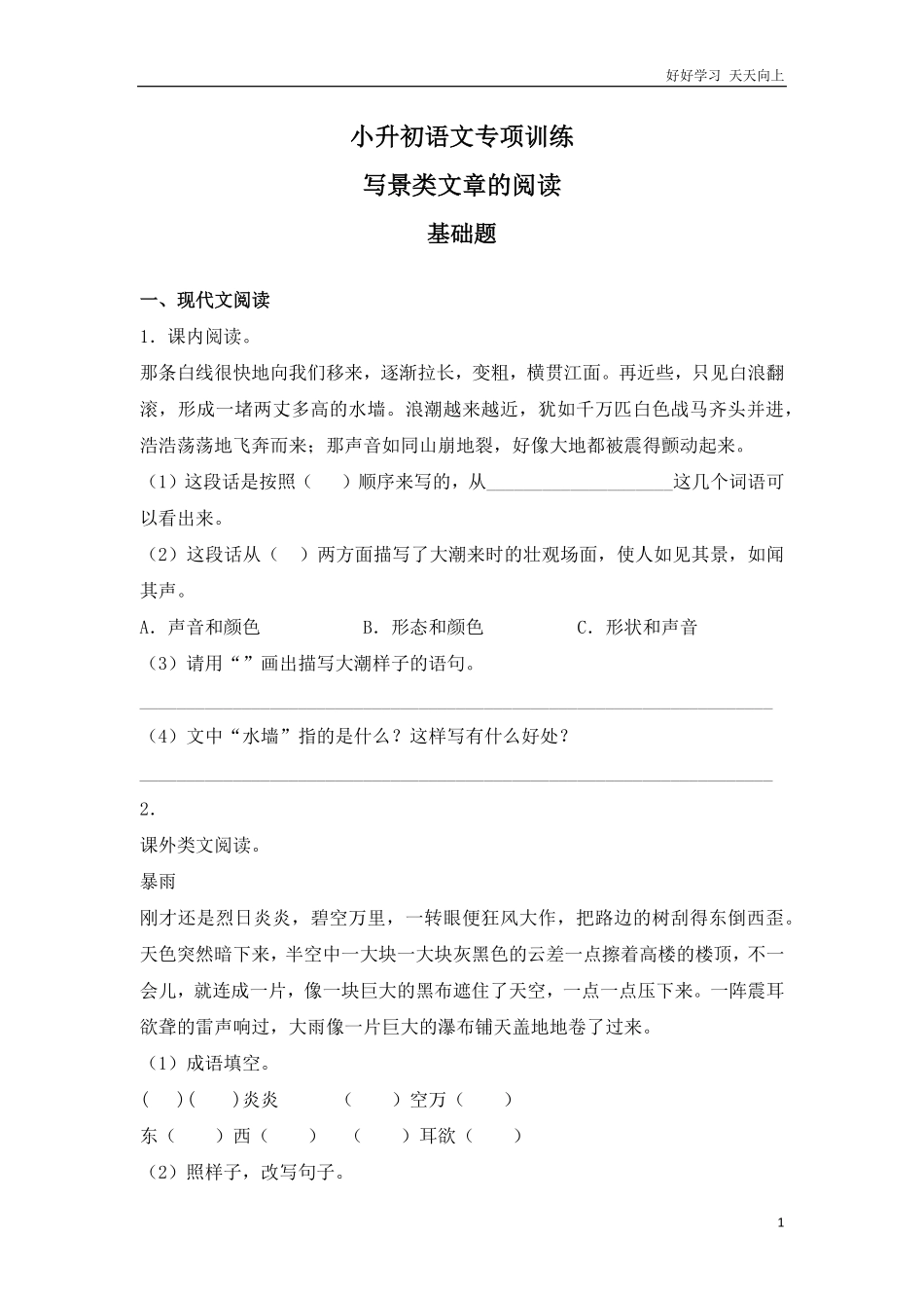 小升初语文知识专项训练-写景类文章的阅读.pdf_第1页