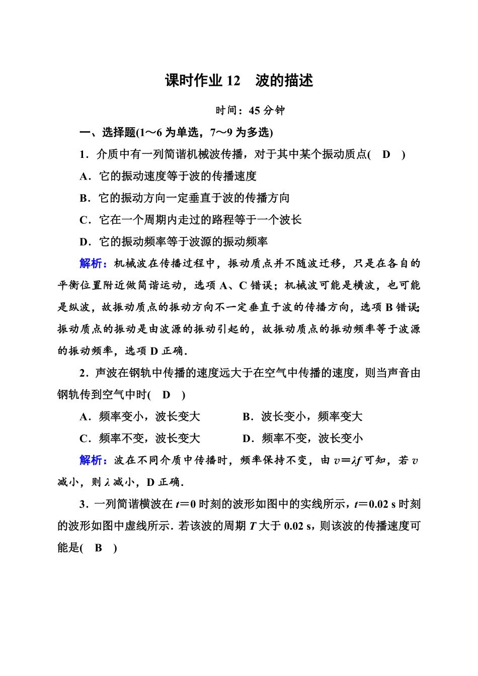 课时作业12—人教版高中物理选择性必修第一册检测含答案.pdf_第1页