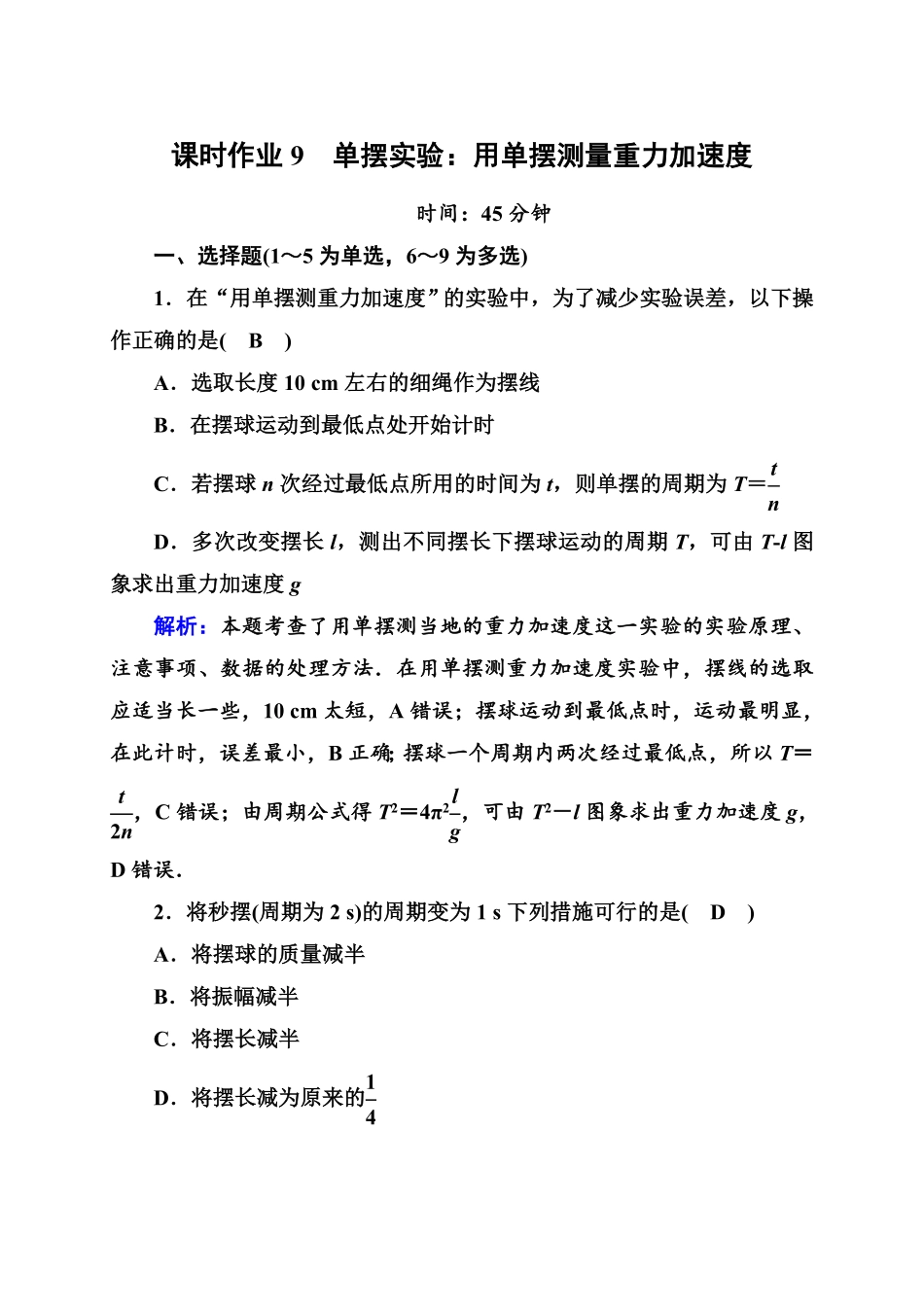 课时作业9—人教版高中物理选择性必修第一册检测含答案.pdf_第1页