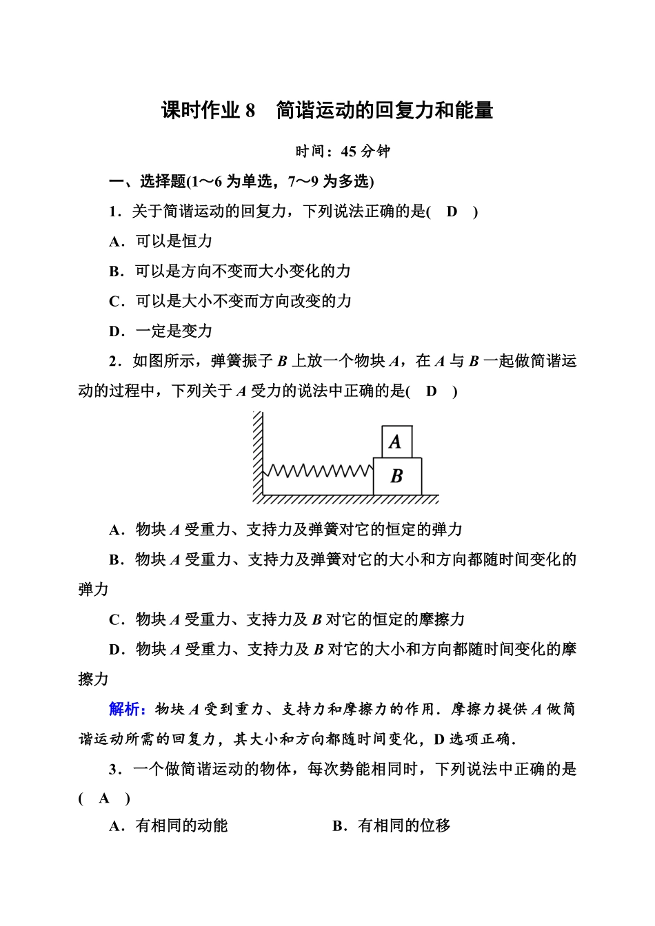 课时作业8—人教版高中物理选择性必修第一册检测含答案.pdf_第1页