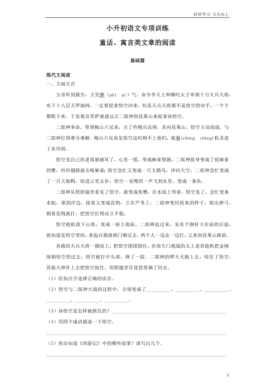 小升初语文知识专项训练-童话、寓言类文章的阅读.pdf_第1页