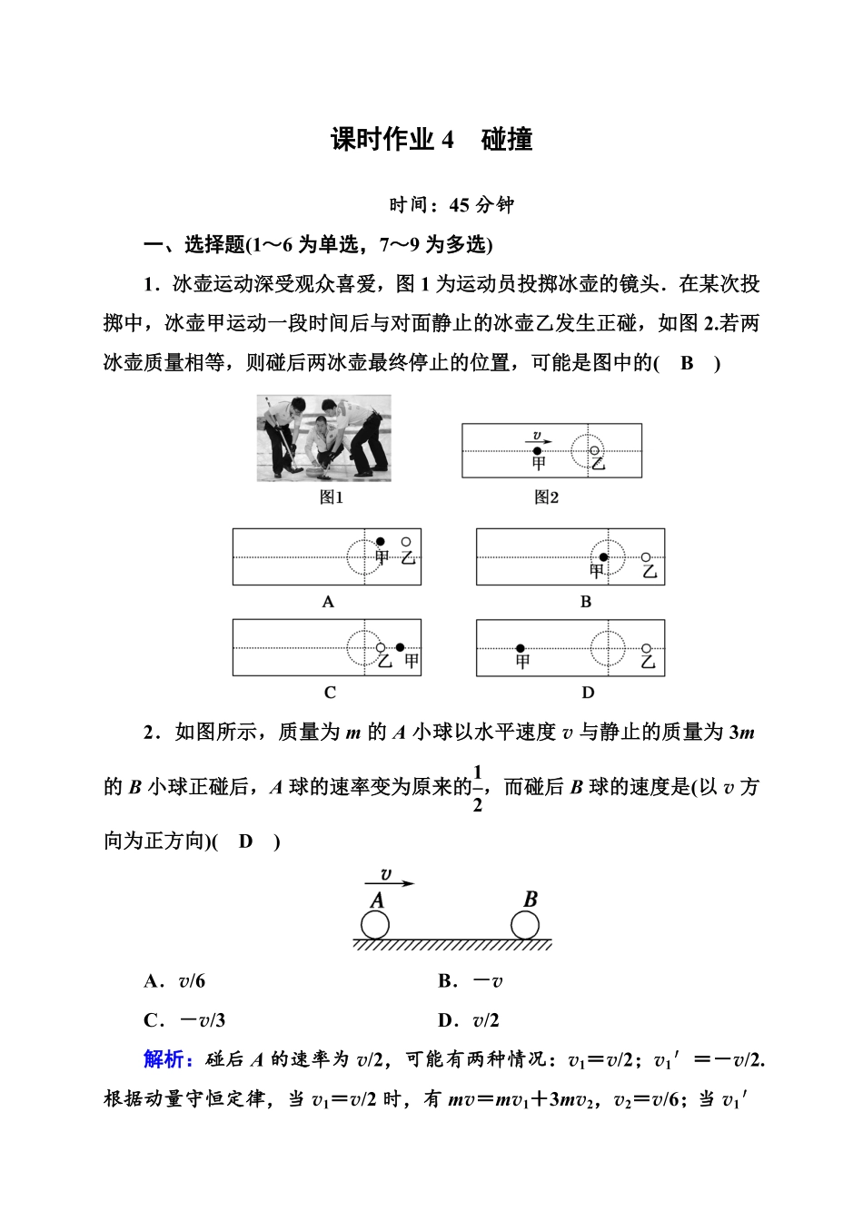 课时作业4—人教版高中物理选择性必修第一册检测含答案.pdf_第1页