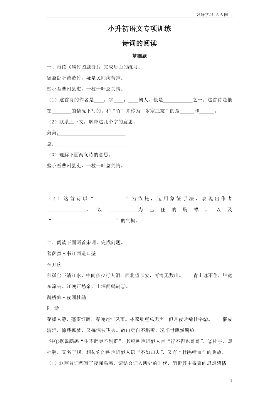 小升初语文知识专项训练-诗词的阅读.pdf_第1页