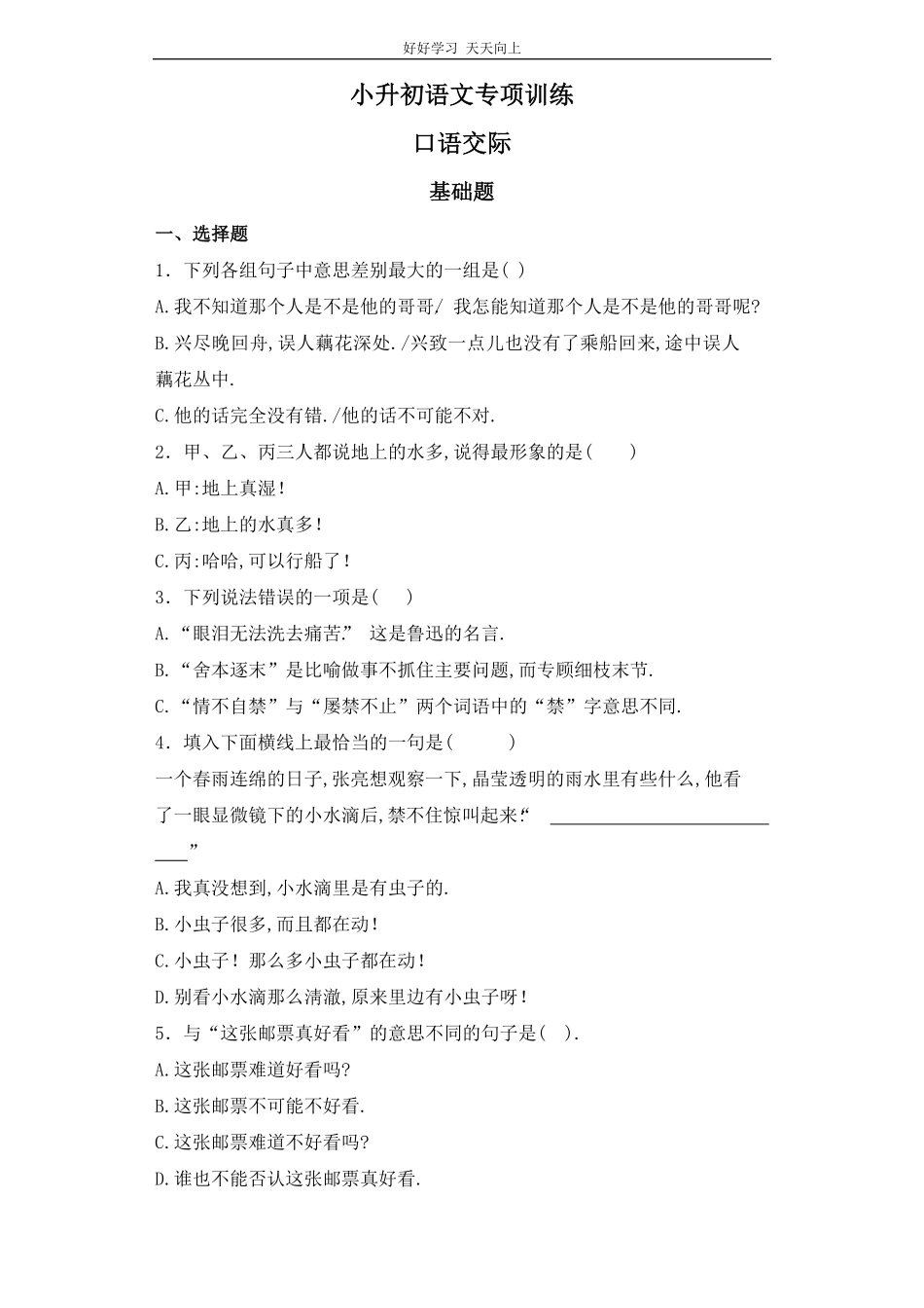 小升初语文知识专项训练-口语交际.pdf_第1页