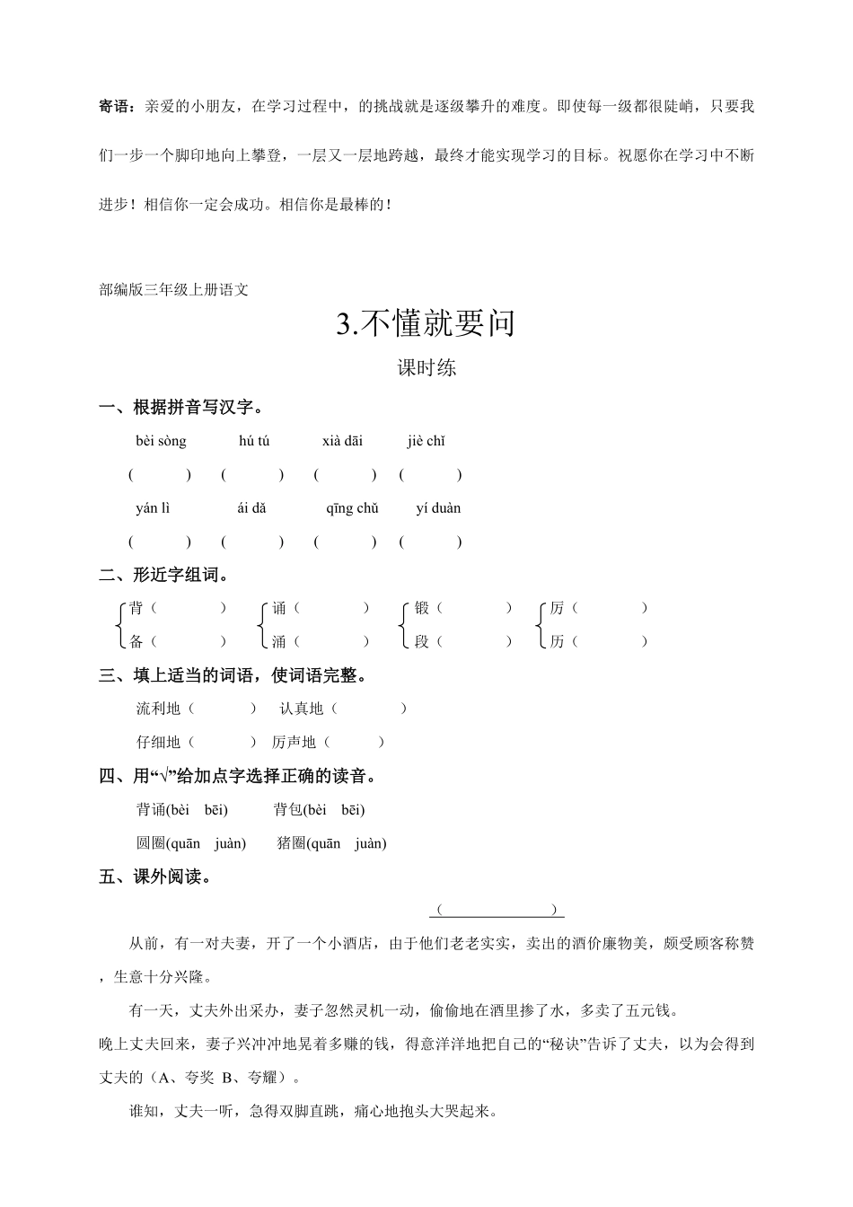三年级上册语文部编版课时练不懂就要问-试卷配答案1.pdf_第1页