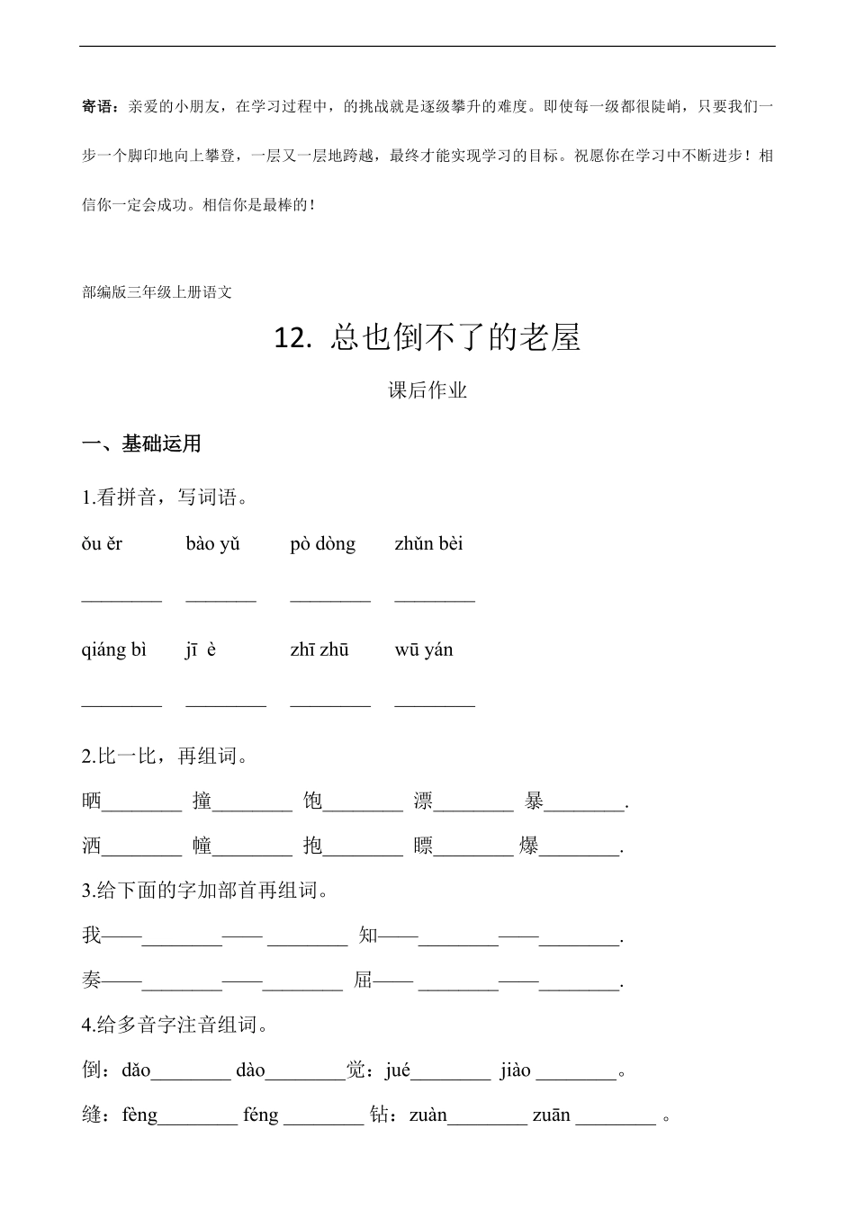 三年级上册语文部编版课后作业总也倒不了的老屋-试卷配答案.pdf_第1页