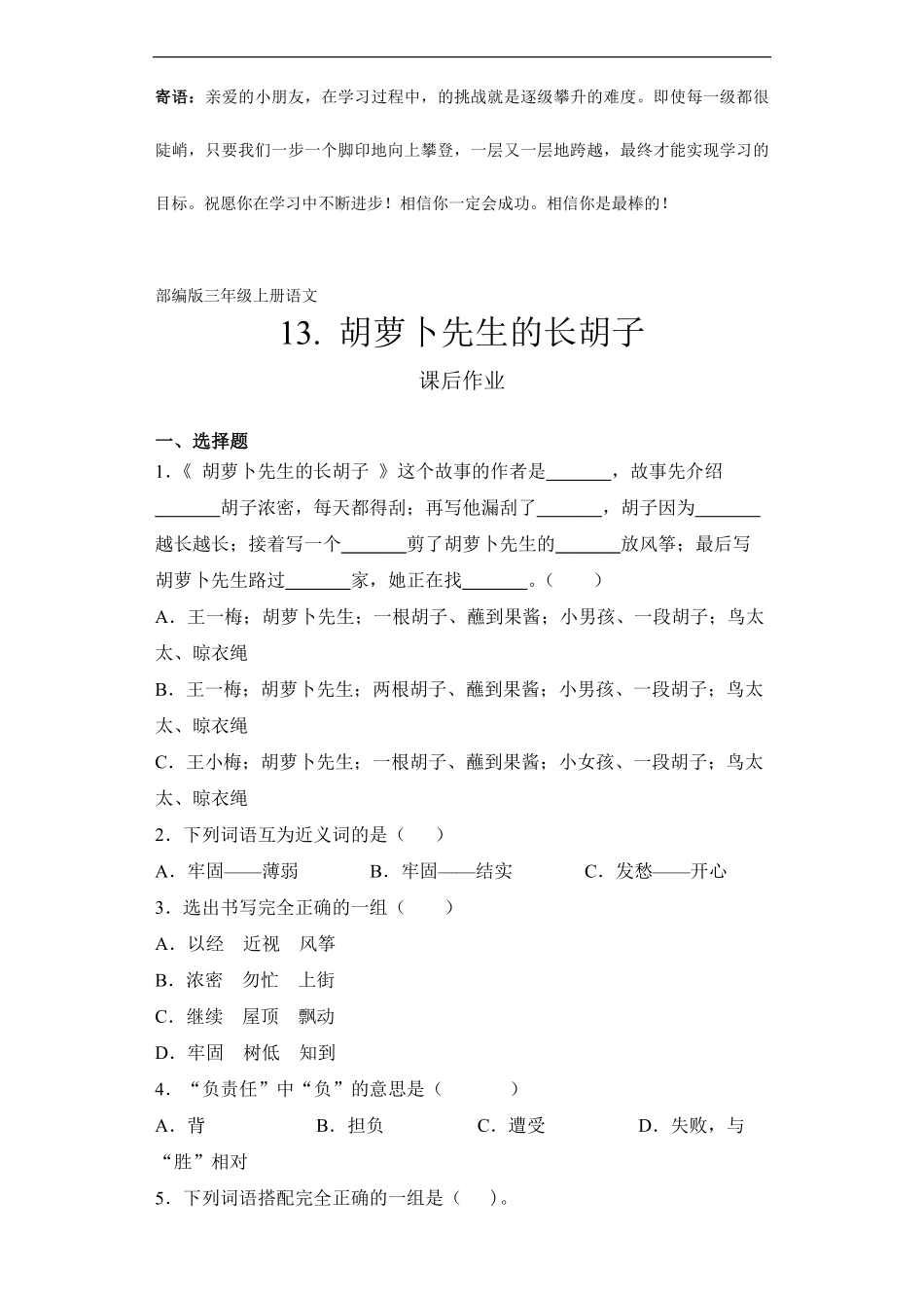 三年级上册语文部编版课后作业胡萝卜先生的长胡子-试卷配答案.pdf_第1页