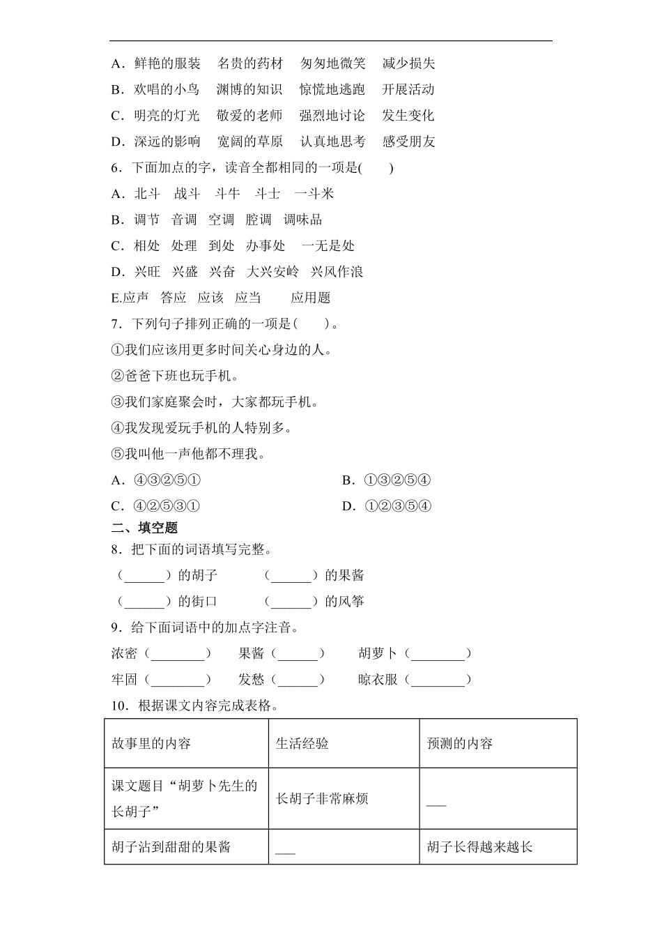 三年级上册语文部编版课后作业胡萝卜先生的长胡子-试卷配答案.pdf_第2页