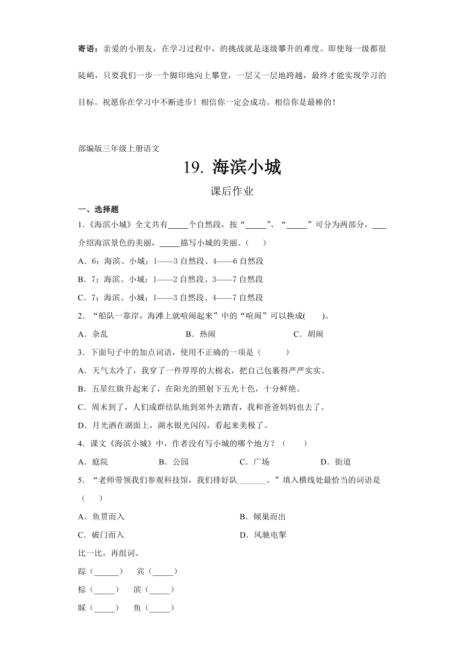 三年级上册语文部编版课后作业海滨小城-试卷配答案.pdf_第1页