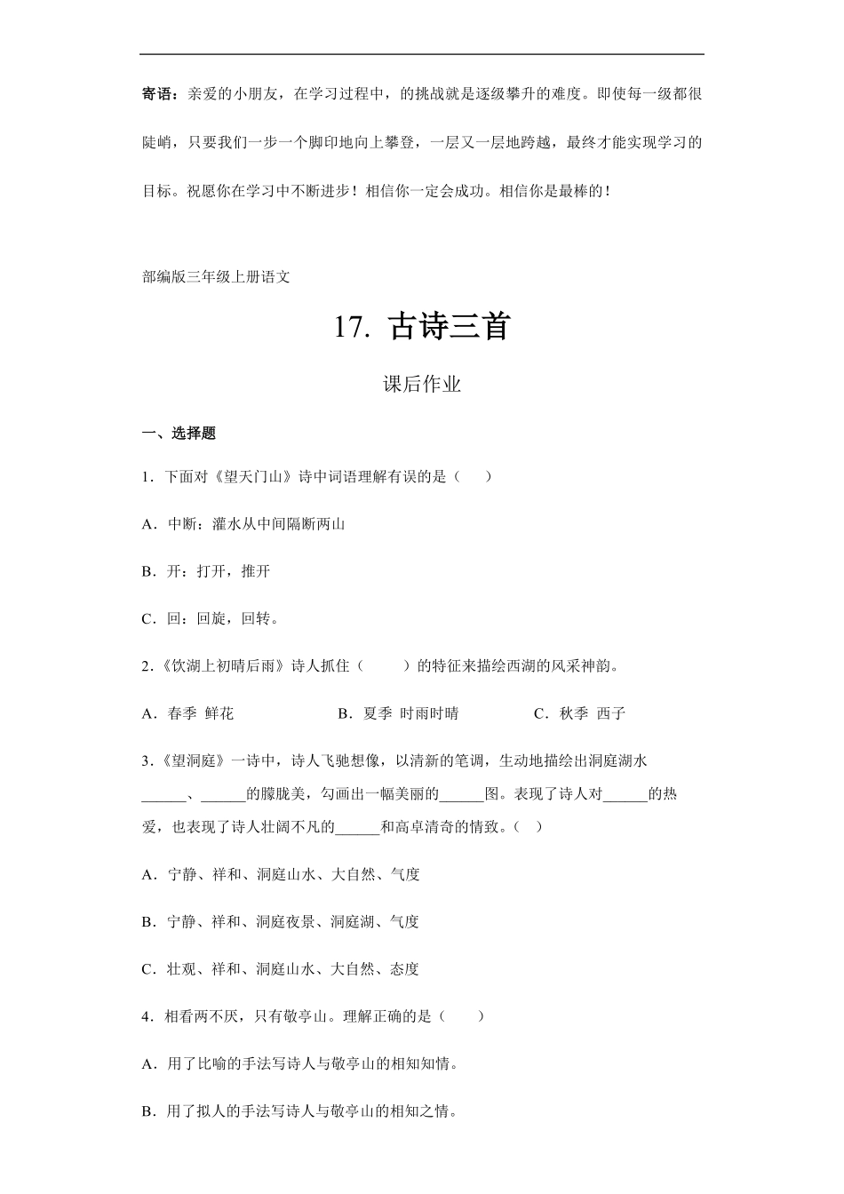 三年级上册语文部编版课后作业古诗三首-试卷配答案.pdf_第1页