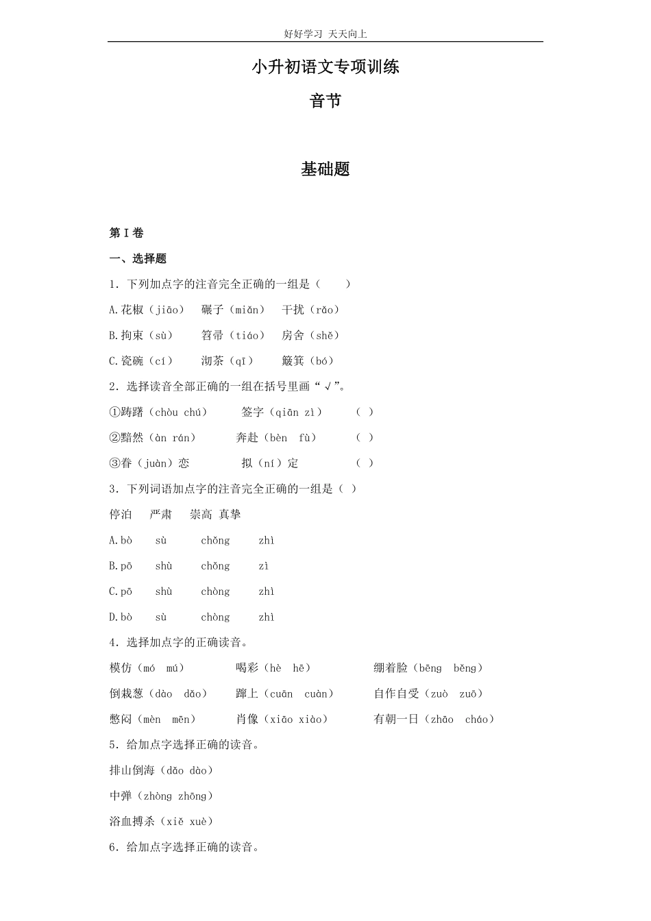 小升初语文知识专项训练基础知识一-.音节.pdf_第1页