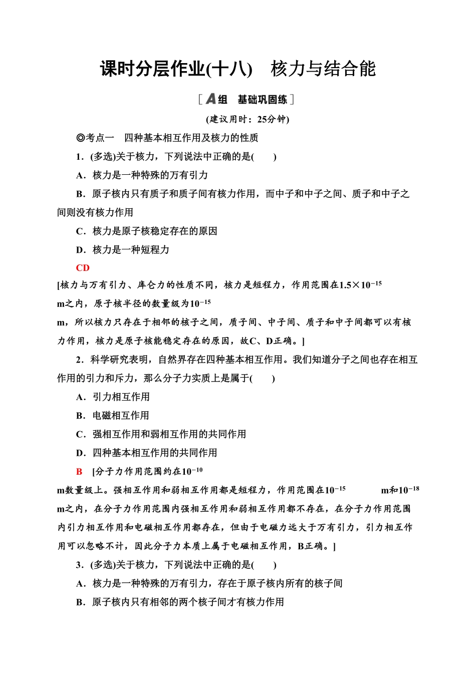 课时分层作业18　核力与结合能—新教材人教版（2019高中物理选择性必修第三册同步检测含答案.pdf_第1页