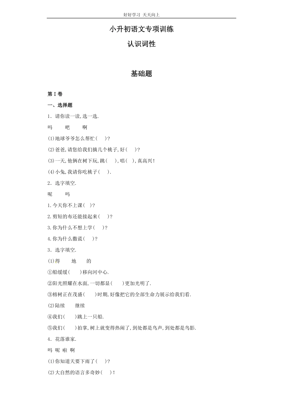 小升初语文知识专项训练基础知识一-.认识词性.pdf_第1页