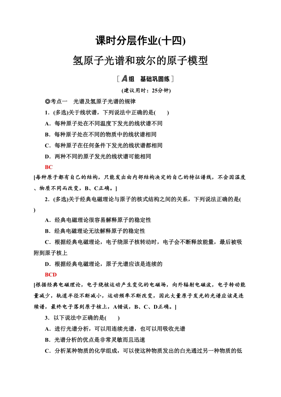 课时分层作业14　氢原子光谱和玻尔的原子模型—新教材人教版（2019高中物理选择性必修第三册同步检测含答案.pdf_第1页