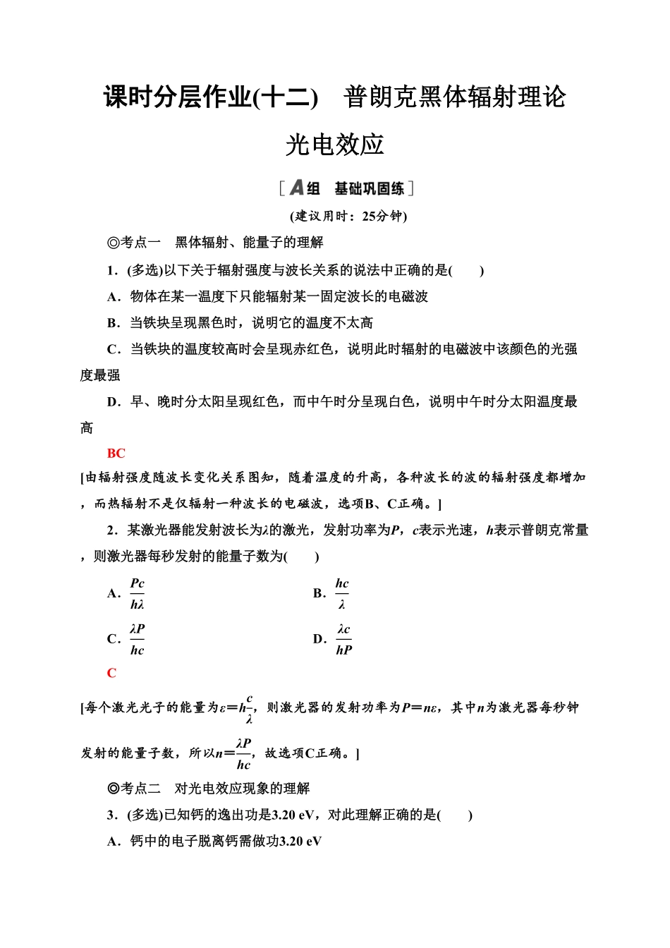 课时分层作业12　普朗克黑体辐射理论　光电效应—新教材人教版（2019高中物理选择性必修第三册同步检测含答案.pdf_第1页