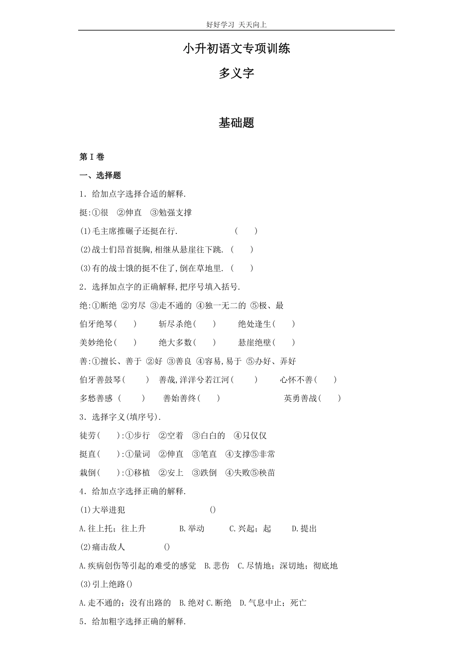 小升初语文知识专项训练基础知识一-.多义字.pdf_第1页