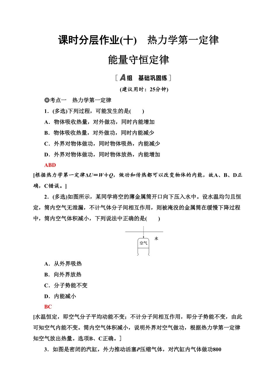 课时分层作业10　热力学第一定律　能量守恒定律—新教材人教版（2019高中物理选择性必修第三册同步检测含答案.pdf_第1页