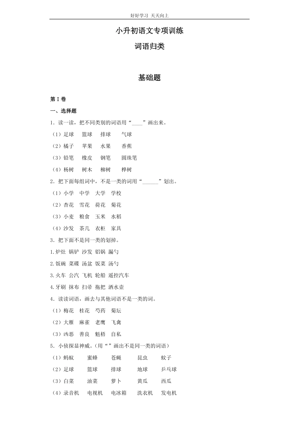 小升初语文知识专项训练基础知识一-.词语归类.pdf_第1页