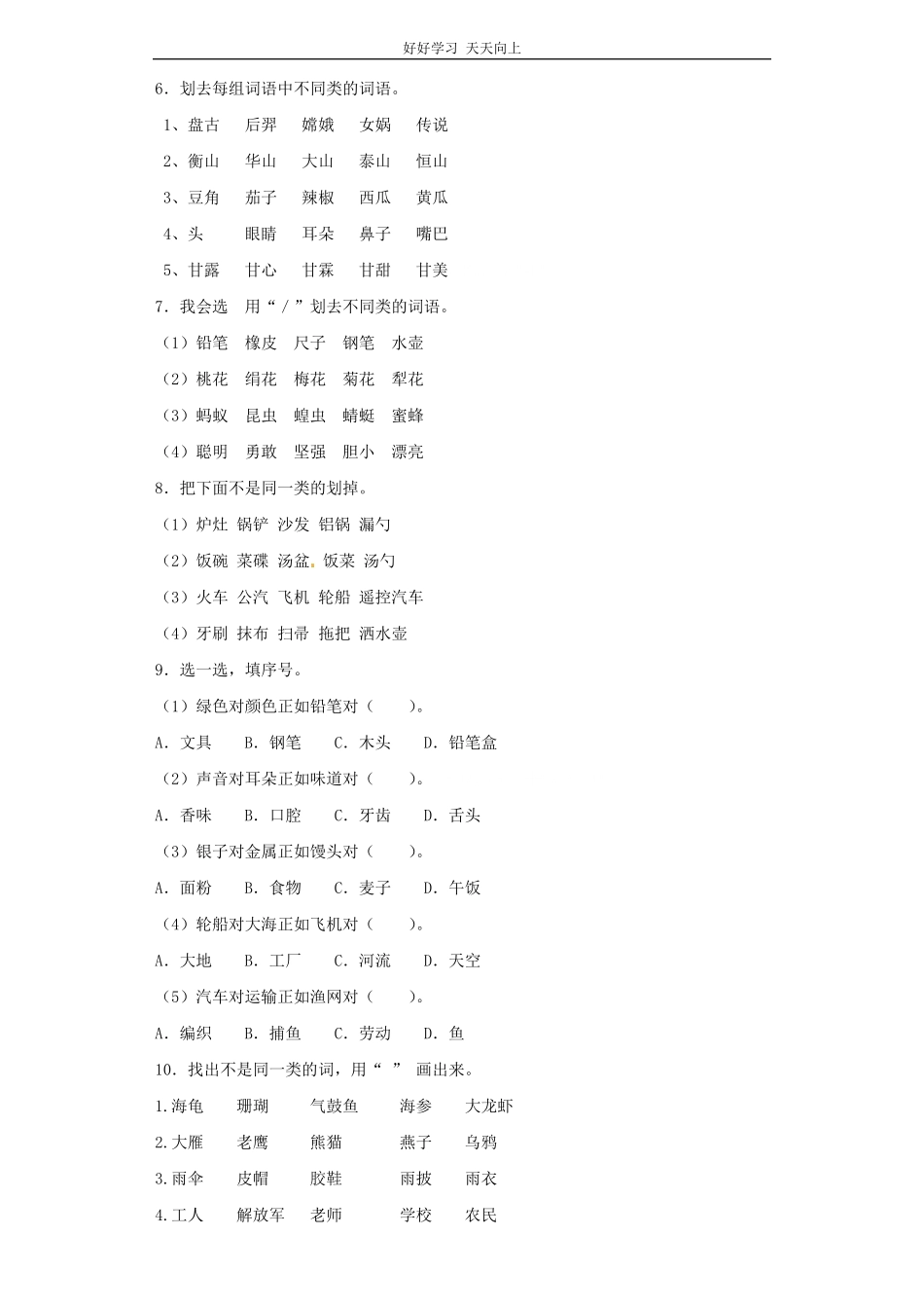 小升初语文知识专项训练基础知识一-.词语归类.pdf_第2页