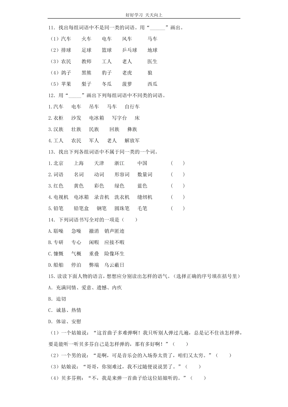 小升初语文知识专项训练基础知识一-.词语归类.pdf_第3页