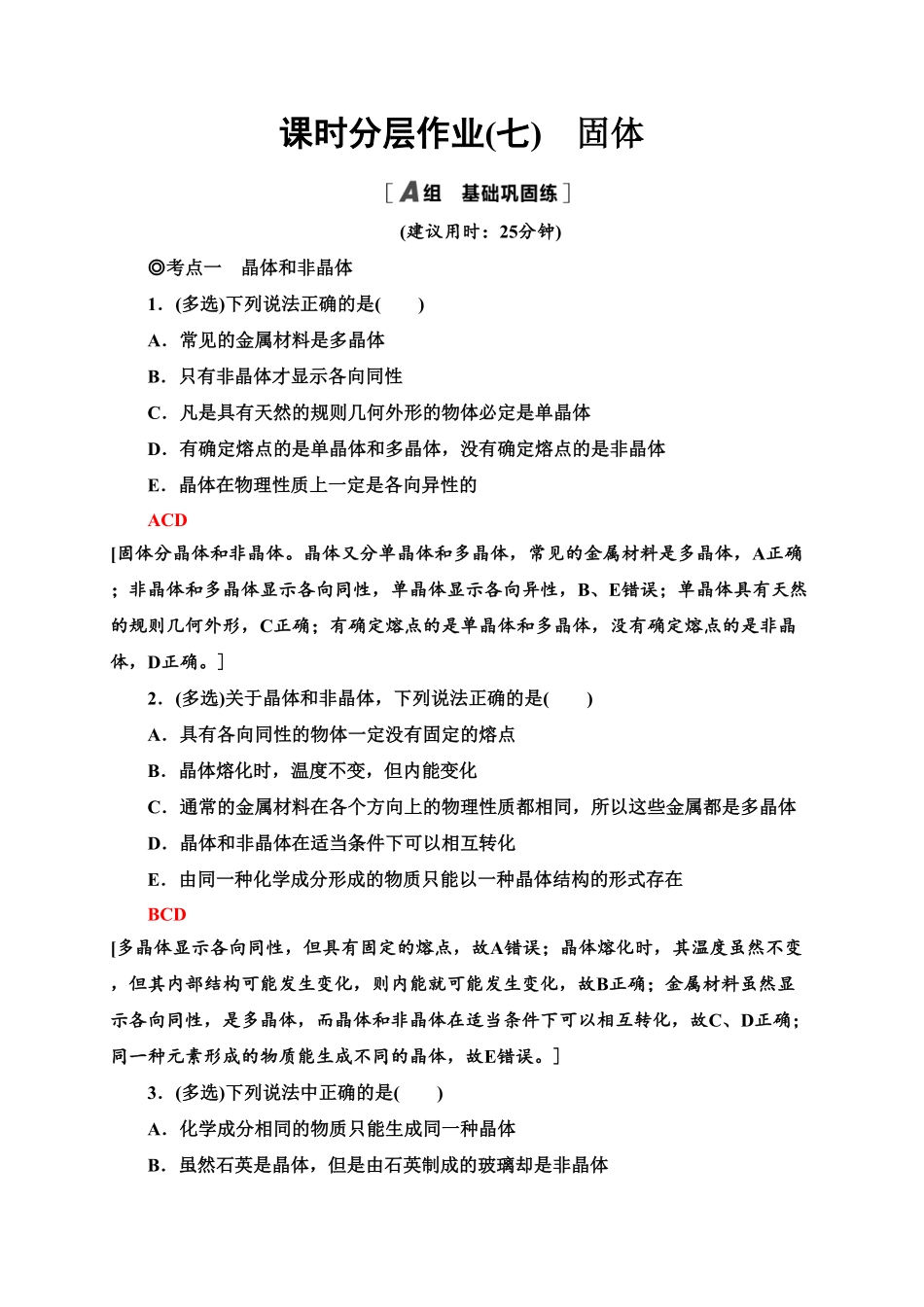 课时分层作业7　固体—新教材人教版（2019高中物理选择性必修第三册同步检测含答案.pdf_第1页