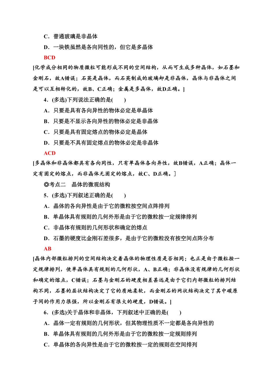 课时分层作业7　固体—新教材人教版（2019高中物理选择性必修第三册同步检测含答案.pdf_第2页